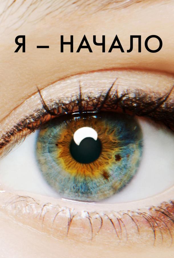 Я – начало